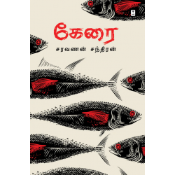 கேரை கேரை