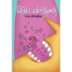 கெட்ட வார்த்தை