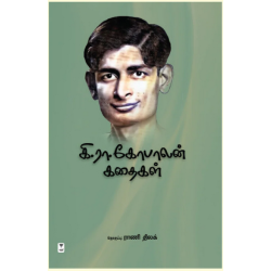 கி.ரா.கோபாலன் கதைகள் கி.ரா.கோபாலன் கதைகள்
