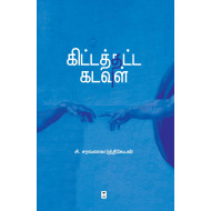 கிட்டத்தட்ட கடவுள்