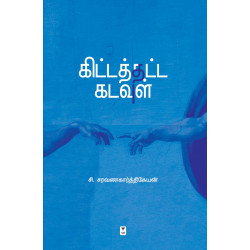 கிட்டத்தட்ட கடவுள் கிட்டத்தட்ட கடவுள்