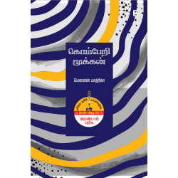 கொம்பேறி மூக்கன்