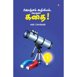 கொஞ்சம் அறிவியல், கொஞ்சம் கதை கொஞ்சம் அறிவியல், கொஞ்சம் கதை