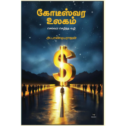 கோடீஸ்வர உலகம் கோடீஸ்வர உலகம்