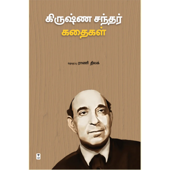 கிருஷ்ண சந்தர் கதைகள் கிருஷ்ண சந்தர் கதைகள்