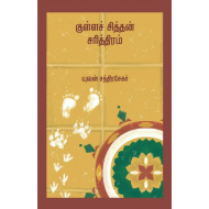 குள்ளச் சித்தன் சரித்திரம்