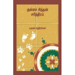 குள்ளச் சித்தன் சரித்திரம்