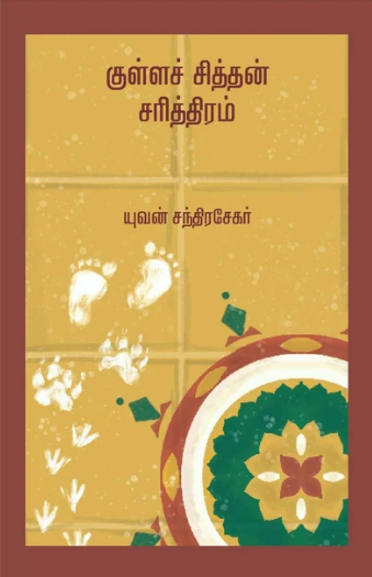 குள்ளச் சித்தன் சரித்திரம் - யுவன் சந்திரசேகர் - Zero degree/எழுத்து பிரசுரம் | panuval.com