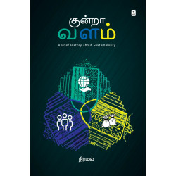 குன்றா வளம்