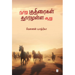 நூறு குதிரைகள் தூரமுள்ள ஆறு