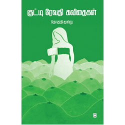 குட்டி ரேவதி கவிதைகள் (தொகுதி 3) 
