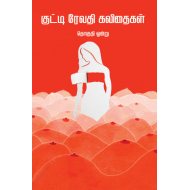 குட்டி ரேவதி கவிதைகள் (தொகுதி 1)