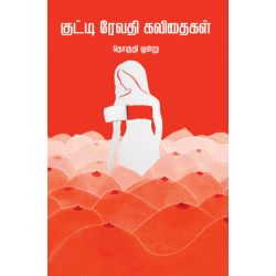 குட்டி ரேவதி கவிதைகள் (தொகுதி 1)