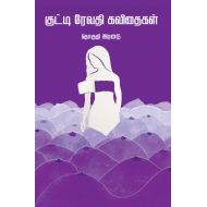 குட்டி ரேவதி கவிதைகள் (தொகுதி 2)