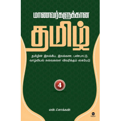 மாணவர்களுக்கான தமிழ் (பாகம் 4)