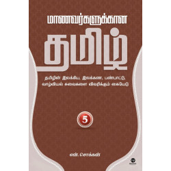மாணவர்களுக்கான தமிழ் (பாகம் 5)