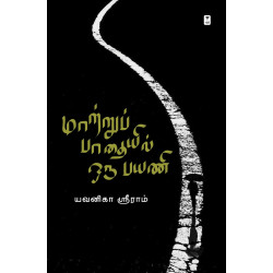 மாற்றுப் பாதையில் ஒரு பயணி