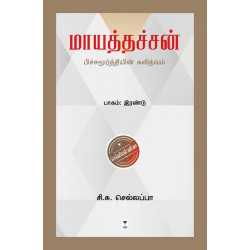 மாயத்தச்சன்: பிச்சமூர்த்தியின் கவித்வம்
