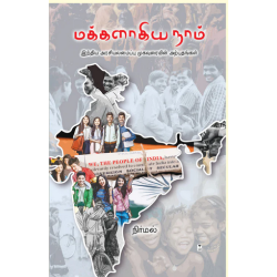 மக்களாகிய நாம் மக்களாகிய நாம்