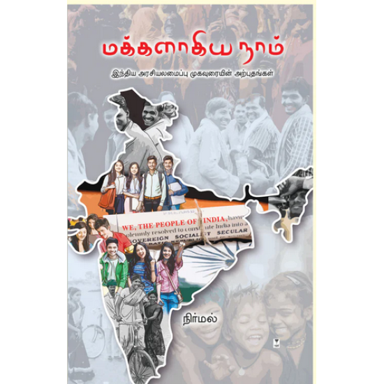 மக்களாகிய நாம் மக்களாகிய நாம்