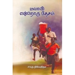 மலாவி என்றொரு தேசம் மலாவி என்றொரு தேசம்