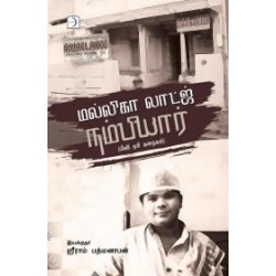 மல்லிகா லாட்ஜ் நம்பியார்