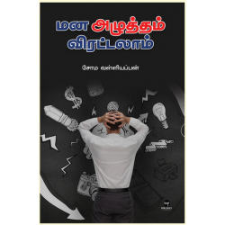 மன அழுத்தம் விரட்டலாம் மன அழுத்தம் விரட்டலாம்