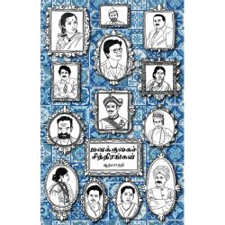 மனக்குகைச் சித்திரங்கள்