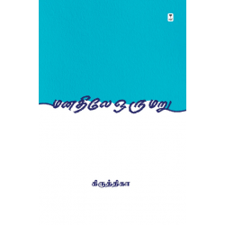 மனதிலே ஒரு மறு