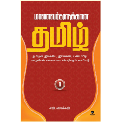 மாணவர்களுக்கான தமிழ் (பாகம் 1)