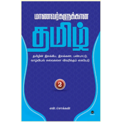மாணவர்களுக்கான தமிழ் (பாகம் 2)