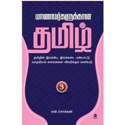 மாணவர்களுக்கான தமிழ் (பாகம் 3)