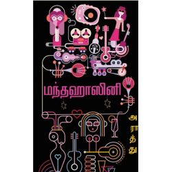 மந்தஹாசினி