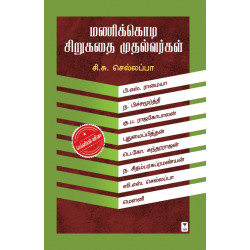 மணிக்கொடி சிறுகதை முதல்வர்கள்