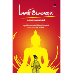மணிமேகலை நாவல் வடிவில்