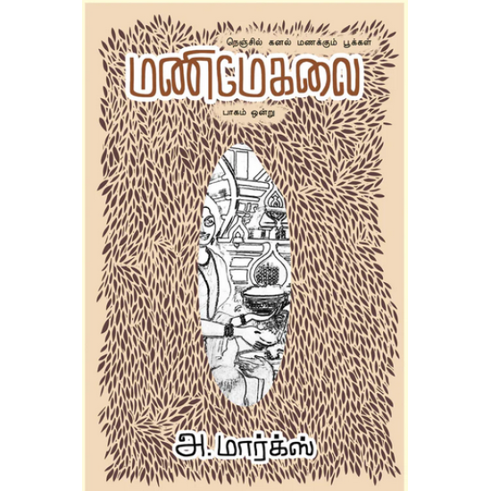 மணிமேகலை (பாகம் 1) மணிமேகலை (பாகம் 1)