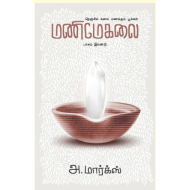 மணிமேகலை (பாகம் 2)