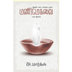 மணிமேகலை (பாகம் 2)