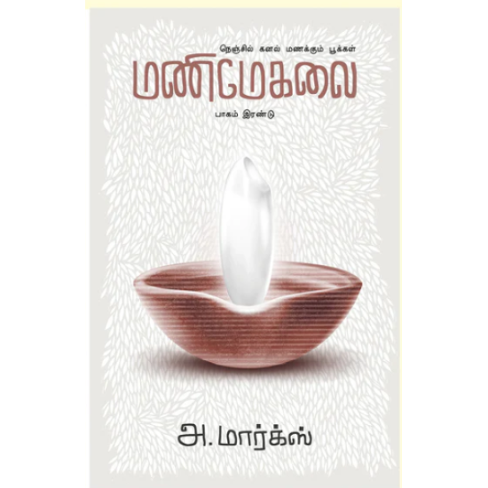 மணிமேகலை (பாகம் 2) மணிமேகலை (பாகம் 2)