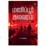 மணிப்பூர் கலவரம்