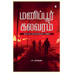 மணிப்பூர் கலவரம்