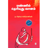 மண்ணில் தெரியுது வானம்(எழுத்து பிரசுரம்)