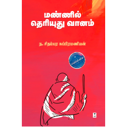 மண்ணில் தெரியுது வானம்(எழுத்து பிரசுரம்)