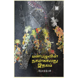 மண்புழுவின் நான்காவது இதயம்