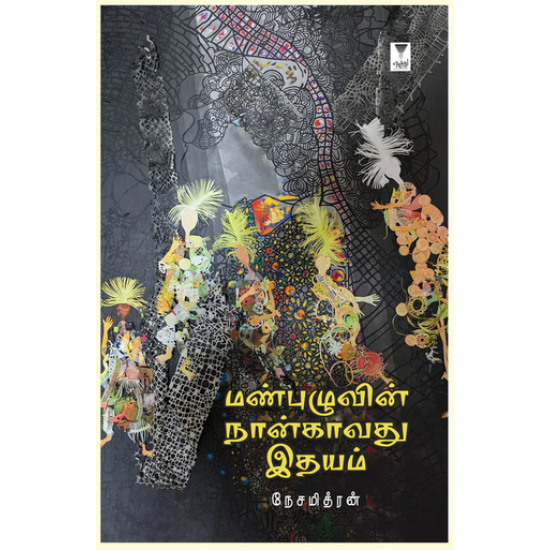 மண்புழுவின் நான்காவது இதயம் மண்புழுவின் நான்காவது இதயம்