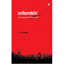 மாவோயிஸ்ட் மாவோயிஸ்ட்