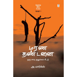 மரண தண்டனை: சாவு குலுக்கல் சீட்டு - (நெருக்கடி நிலை உலகம்: தொகுதி - 2)  மரண தண்டனை: சாவு குலுக்கல் சீட்டு - (நெருக்கடி நிலை உலகம்: தொகுதி - 2)