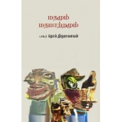 மதமும் மதமாற்றமும் மதமும் மதமாற்றமும்