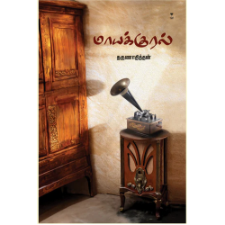 மாயக்குரல்
