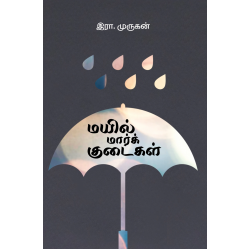 மயில் மார்க் குடைகள்